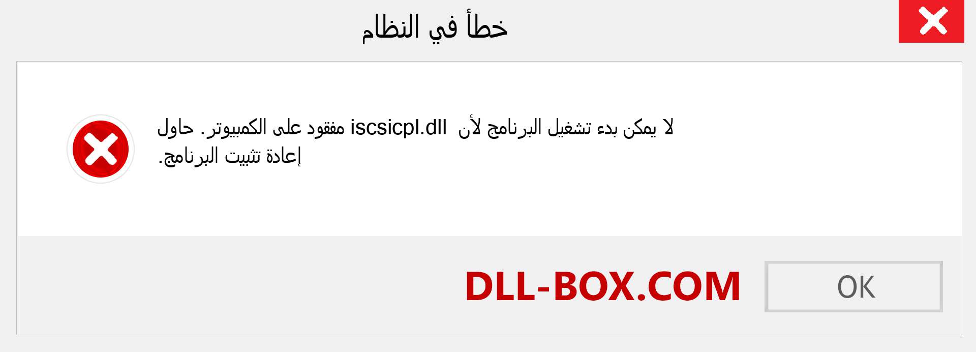 ملف iscsicpl.dll مفقود ؟. التنزيل لنظام التشغيل Windows 7 و 8 و 10 - إصلاح خطأ iscsicpl dll المفقود على Windows والصور والصور