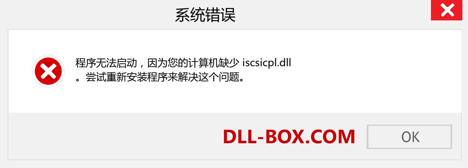 iscsicpl.dll 文件丢失？。 适用于 Windows 7、8、10 的下载 - 修复 Windows、照片、图像上的 iscsicpl dll 丢失错误